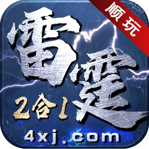 超爽雷霆二合一