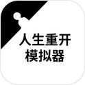 古代人生重开模拟器