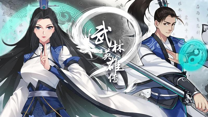 武林英雄传话题合集