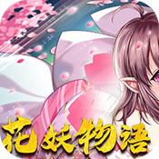花妖物语手游