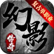 幻影复古单职业手游修改版