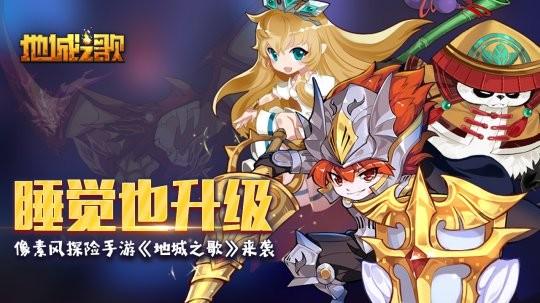 地城之歌游戏大全