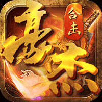 豪杰合击传奇