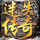 迷失传说传奇挖矿版