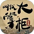 叫我大掌柜知己版