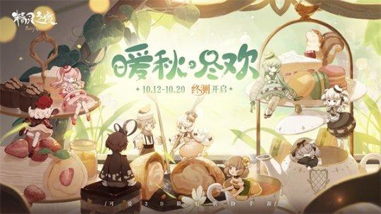 《精灵之境》终测开启 联动《蔬菜动物精灵》打造可爱旅程