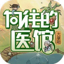 向往的医馆正版