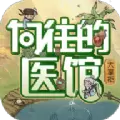 向往的医馆修改版