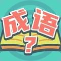 我爱猜成语赚钱版