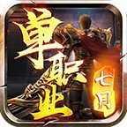 七月传奇单职业