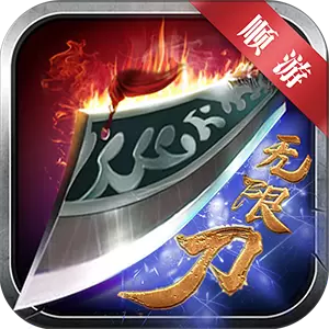 顺游无限刀