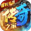 传奇之家