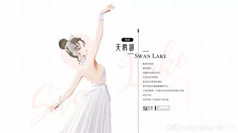 绝对演绎高定天鹅湖一览
