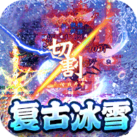 剑魂榜冰雪传说