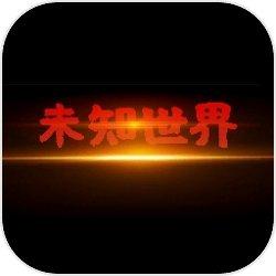 未知世界安卓版