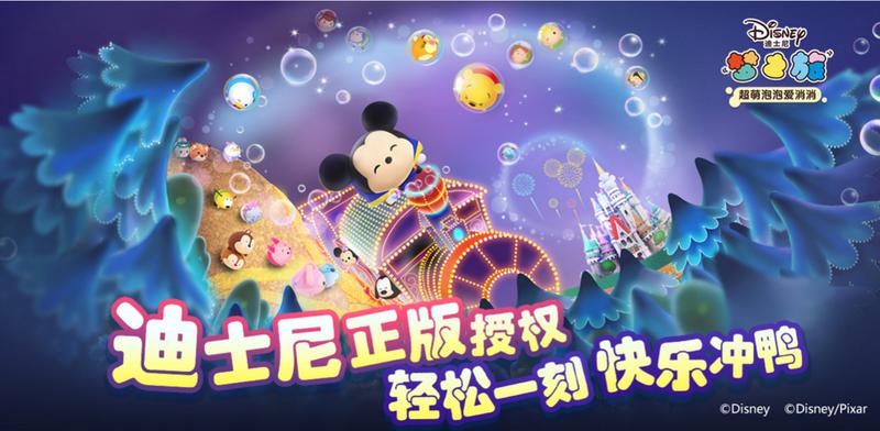 新一代乐园主题泡泡消除手游《迪士尼梦之旅》今日全平台公测