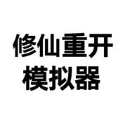 修仙之御剑传说正式版