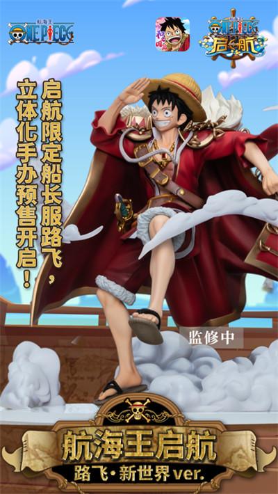 《航海王 启航》限定船长服路飞手办预售开启
