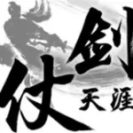 仗剑天涯复刻版