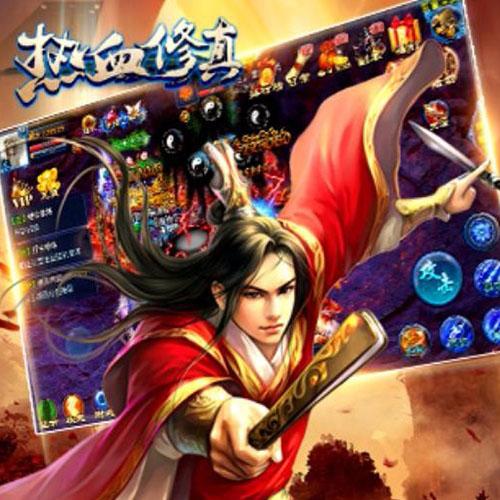 热血修真