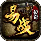 易战传奇巅峰版