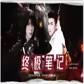 终极笔记