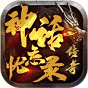 神话忘忧录传奇游戏