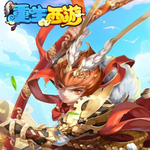 重生西游九游版