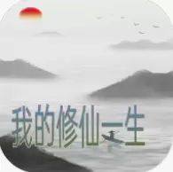 我的修仙一生