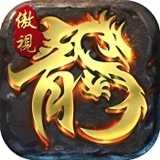 傲视龙城送贵族GM