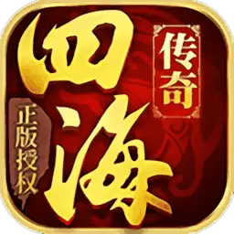 四海传奇正版授权