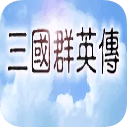 三国群英传单机版1.0