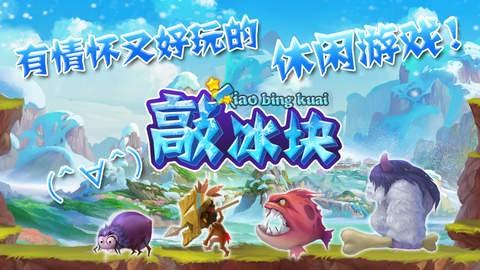敲冰块游戏大全