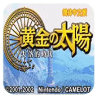 黄金太阳经典版