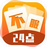 不服24点