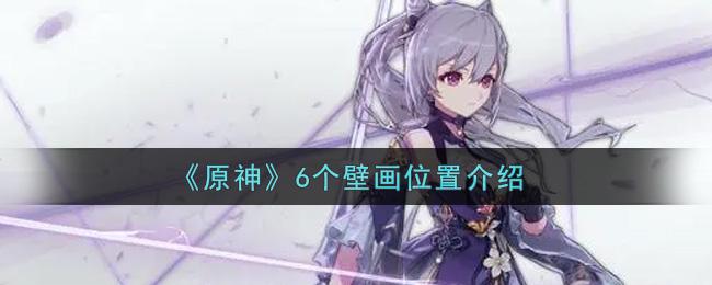 原神6个壁画位置分别在哪里