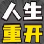 人生幸运岛重开模拟器