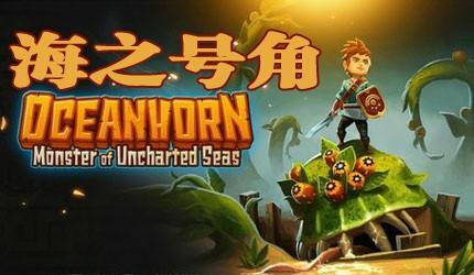 海之号角游戏大全