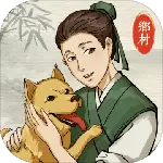 古代乡村人生修改版