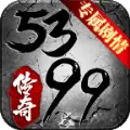 5399传奇