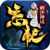 刺沙神话忘忧录传奇修改版