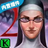 恐怖鬼修女2中文版