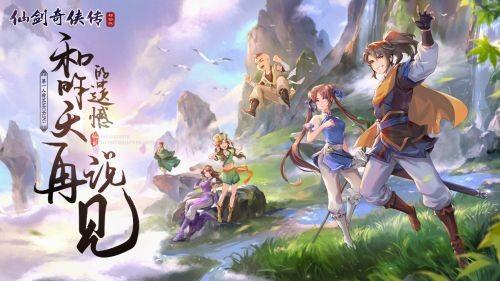 新仙剑奇侠传游戏大全