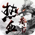 热血都市传奇超变版