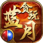 贪玩蓝月手游红包版