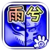 死神vs火影雨兮改4.0