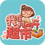 我在村口开超市游戏