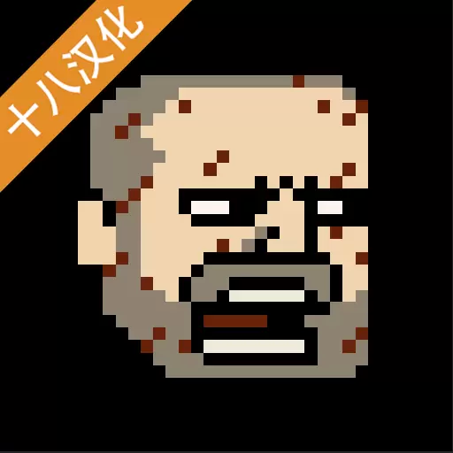 该死的混蛋汉化修改版