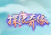 探唐奇缘红包版