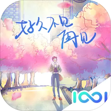 好久不见再见修改版